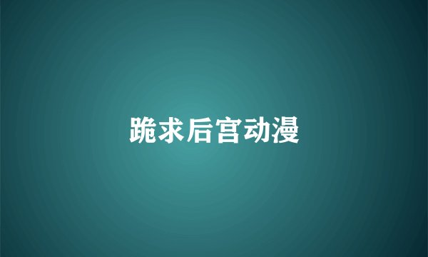 跪求后宫动漫