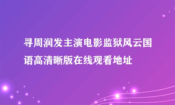 寻周润发主演电影监狱风云国语高清晰版在线观看地址