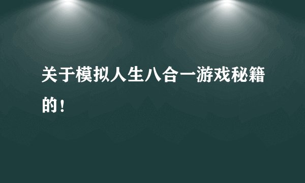 关于模拟人生八合一游戏秘籍的！