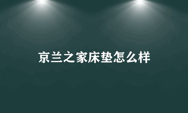京兰之家床垫怎么样