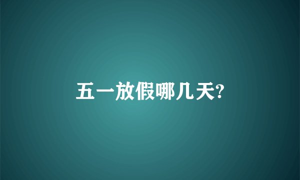 五一放假哪几天?