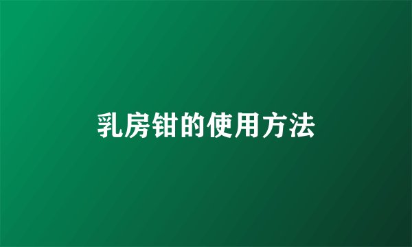 乳房钳的使用方法