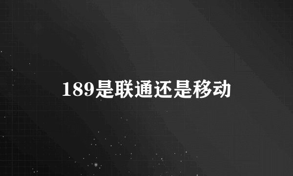 189是联通还是移动