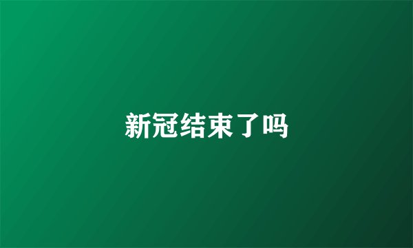 新冠结束了吗
