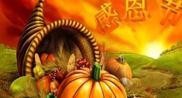 中国感恩节是几月几日