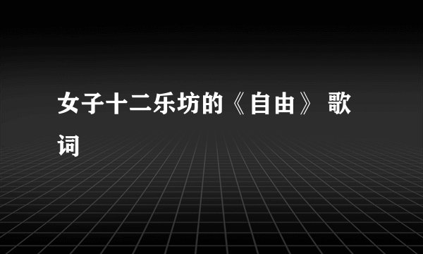 女子十二乐坊的《自由》 歌词