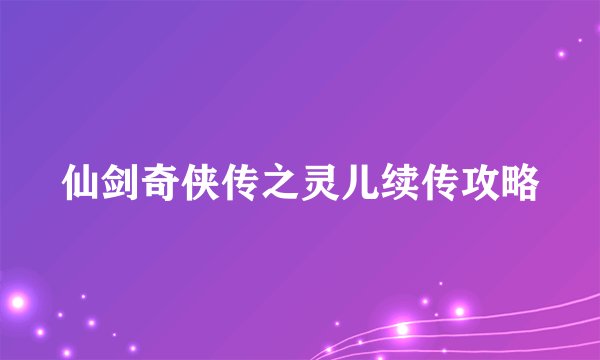仙剑奇侠传之灵儿续传攻略