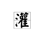 “灌”字有哪些词组?