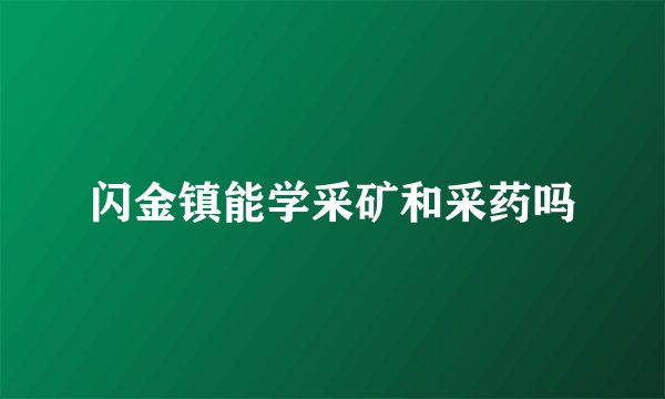 闪金镇能学采矿和采药吗
