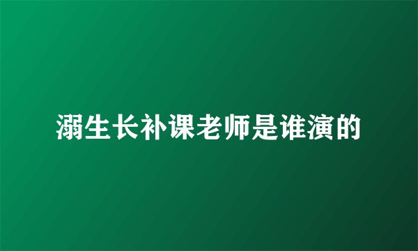 溺生长补课老师是谁演的