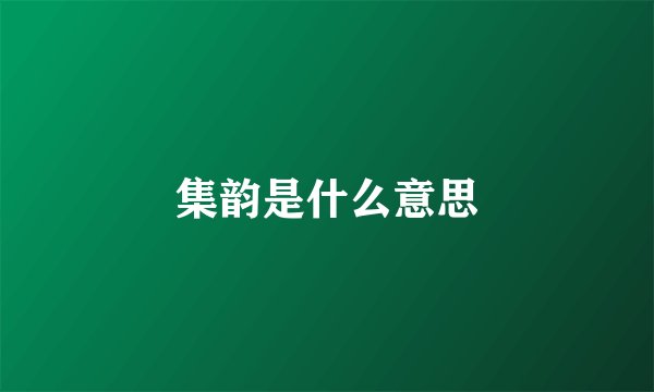 集韵是什么意思