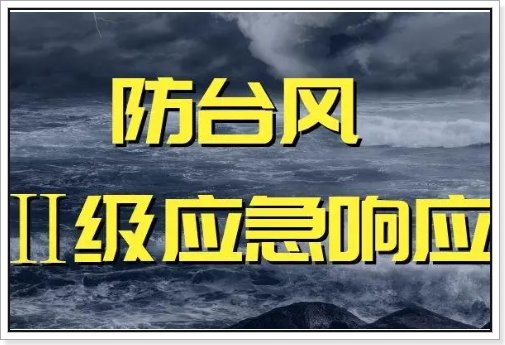 防台风应急响应等级划分