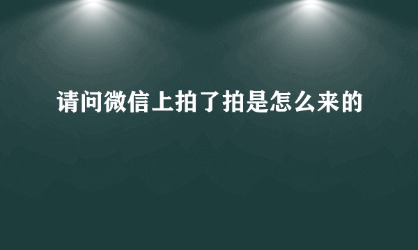 请问微信上拍了拍是怎么来的