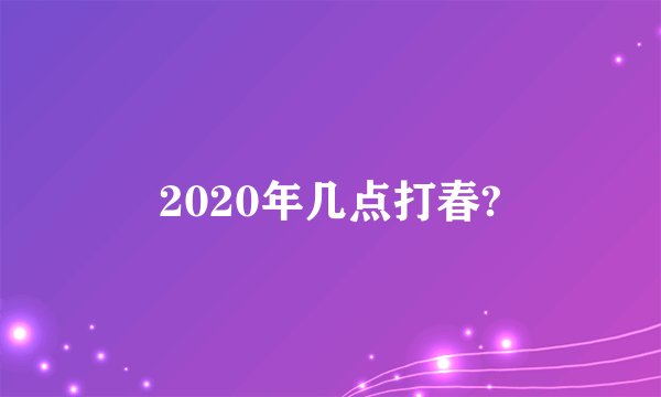 2020年几点打春?