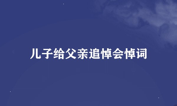 儿子给父亲追悼会悼词