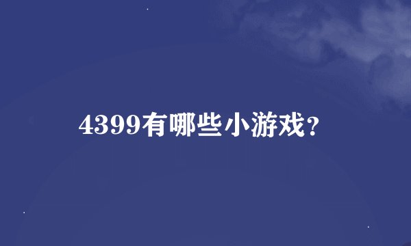 4399有哪些小游戏？