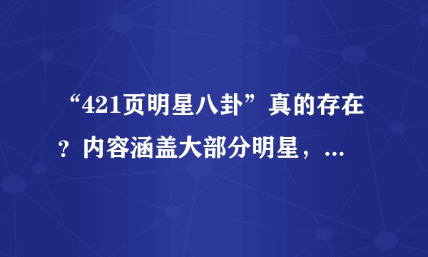 “421页明星八卦”真的存在？内容涵盖大部分明星，原作者不详