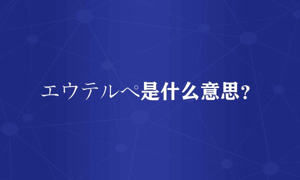 エウテルペ是什么意思？