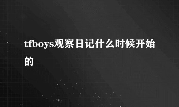 tfboys观察日记什么时候开始的
