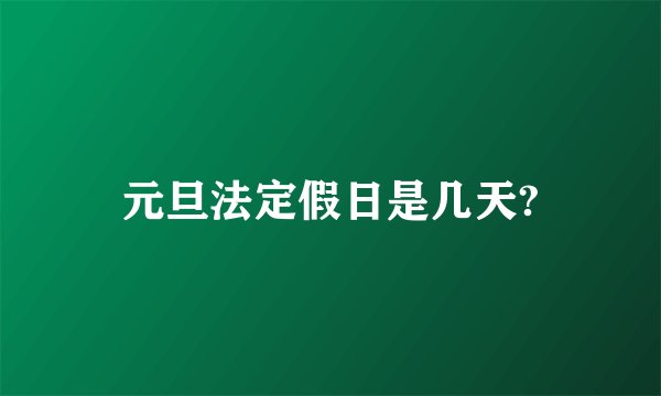 元旦法定假日是几天?