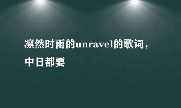 凛然时雨的unravel的歌词，中日都要