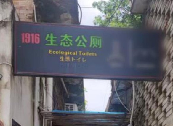 泉州一公厕标识被指“尺度太大”，这个公厕是怎样的？