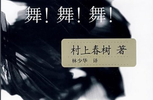 村上村树的《舞舞舞》主要讲的是什么？