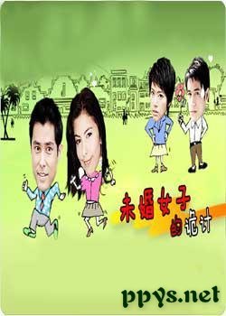 未婚女子的诡计的剧情简介