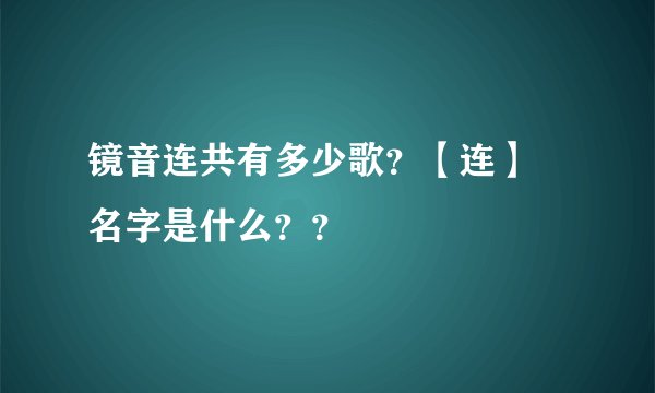 镜音连共有多少歌？【连】 名字是什么？？