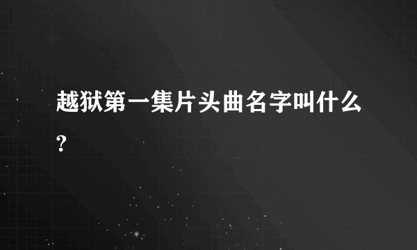 越狱第一集片头曲名字叫什么?