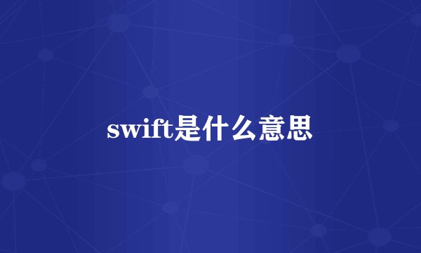 swift是什么意思