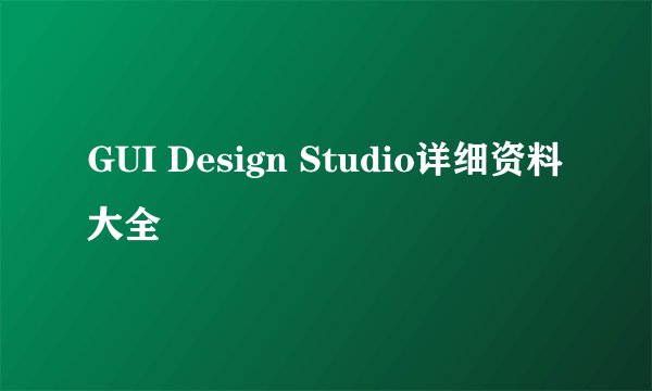 GUI Design Studio详细资料大全