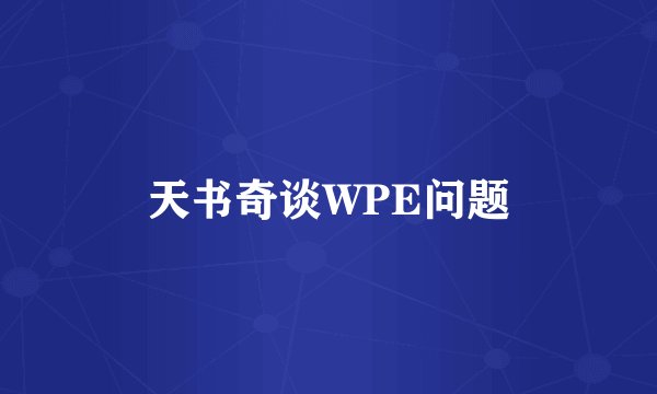 天书奇谈WPE问题
