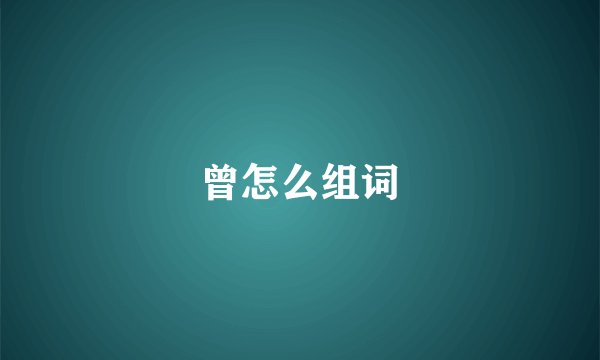 曾怎么组词