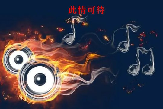 全球最火十大英文歌曲
