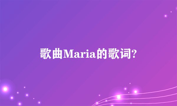 歌曲Maria的歌词?