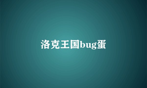 洛克王国bug蛋