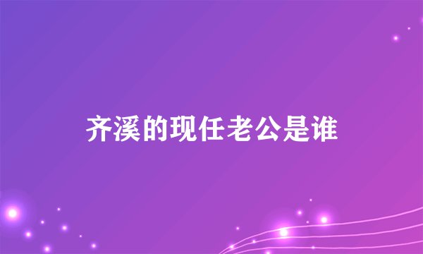 齐溪的现任老公是谁
