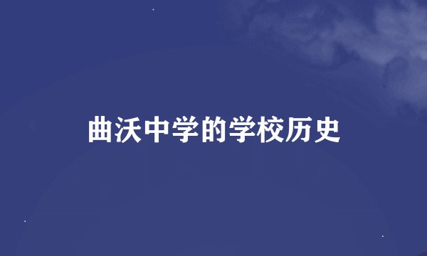 曲沃中学的学校历史