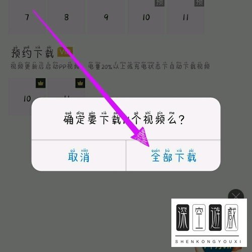 手机PP视频如何将电视剧多集同时下载