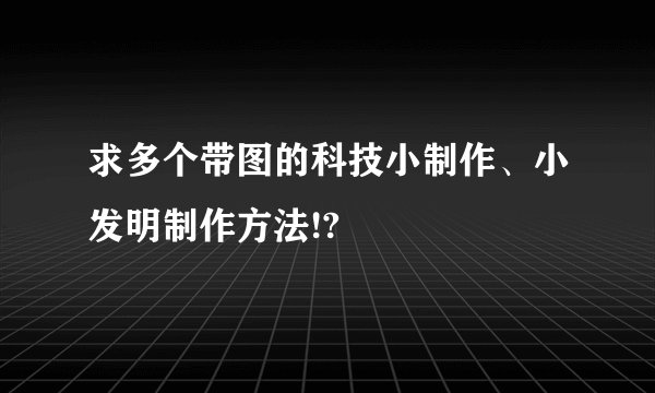 求多个带图的科技小制作、小发明制作方法!?