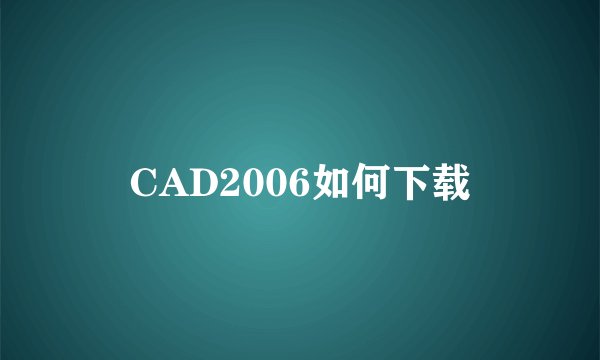 CAD2006如何下载