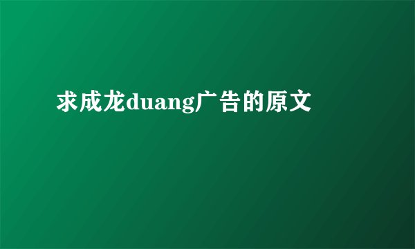 求成龙duang广告的原文