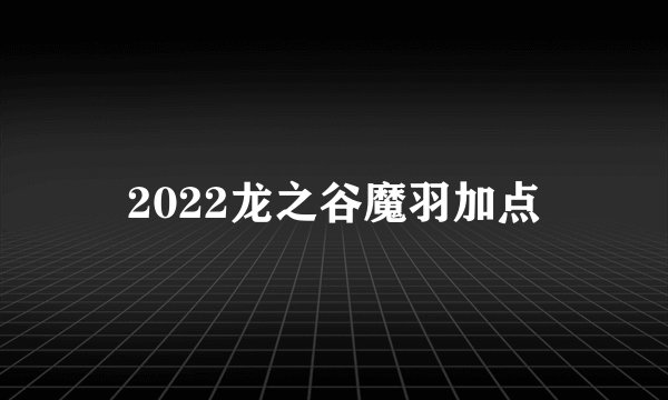 2022龙之谷魔羽加点