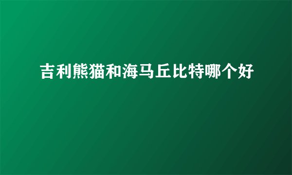 吉利熊猫和海马丘比特哪个好