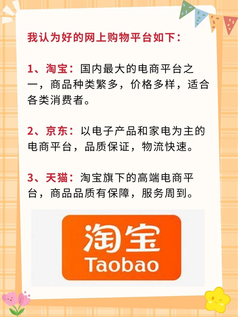网购平台那个好？