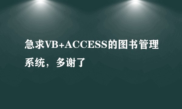急求VB+ACCESS的图书管理系统，多谢了