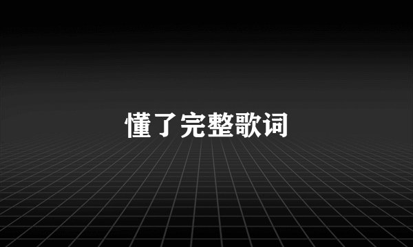 懂了完整歌词