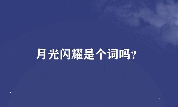 月光闪耀是个词吗？