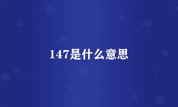147是什么意思